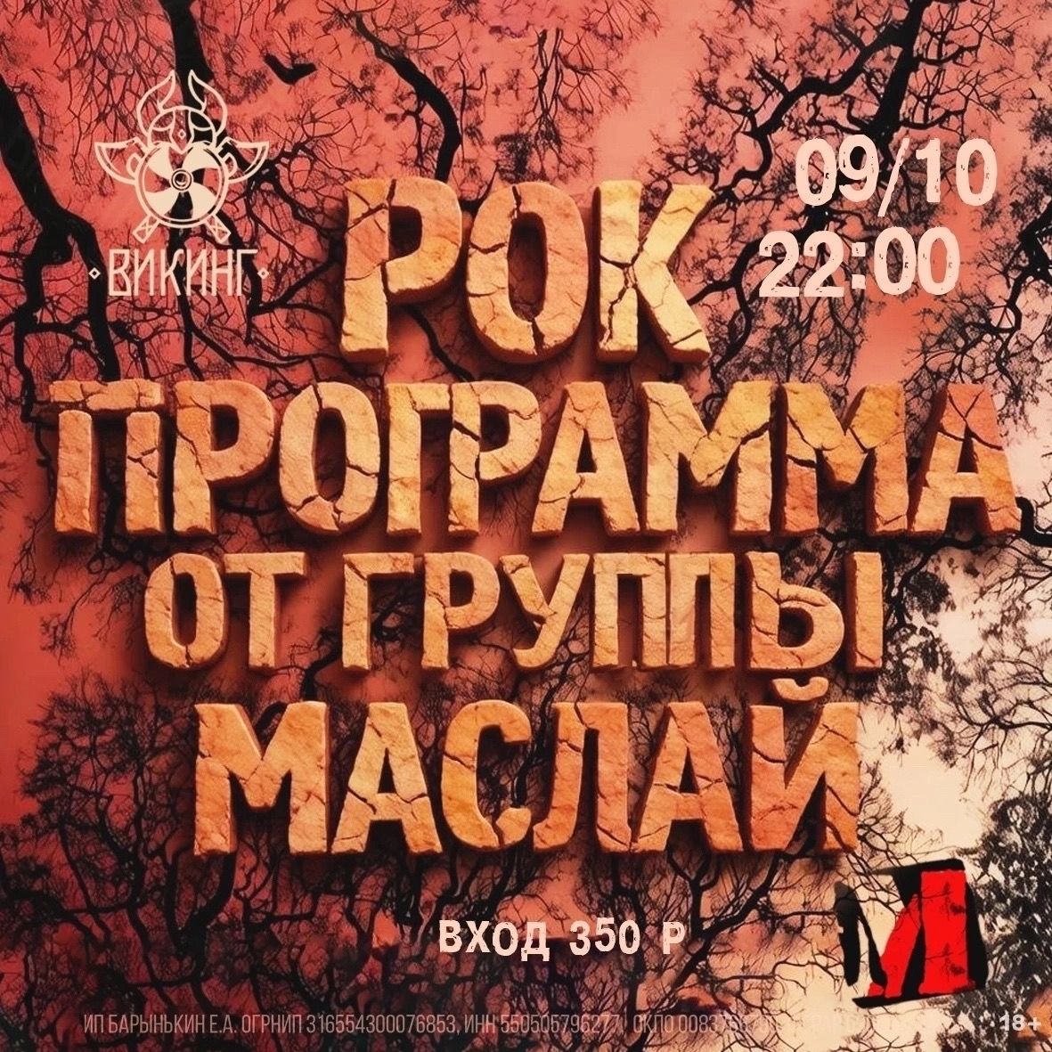 Рок-программа от Маслай в баре «Викинг» в пятницу