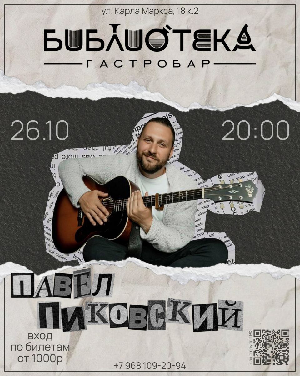 Билеты на Пиковского, Дуброва и Гринько в гастробаре «Библиотека»