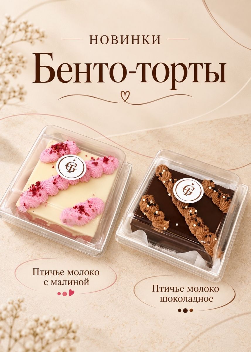 Грильяж в Омске добавил бенто-торты «Птичье молоко» за 450 ₽