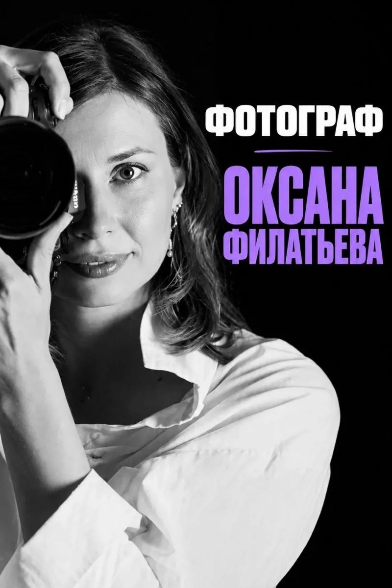 Оксана Филатьева — штатный фотограф антикинотеатра «Партер»
