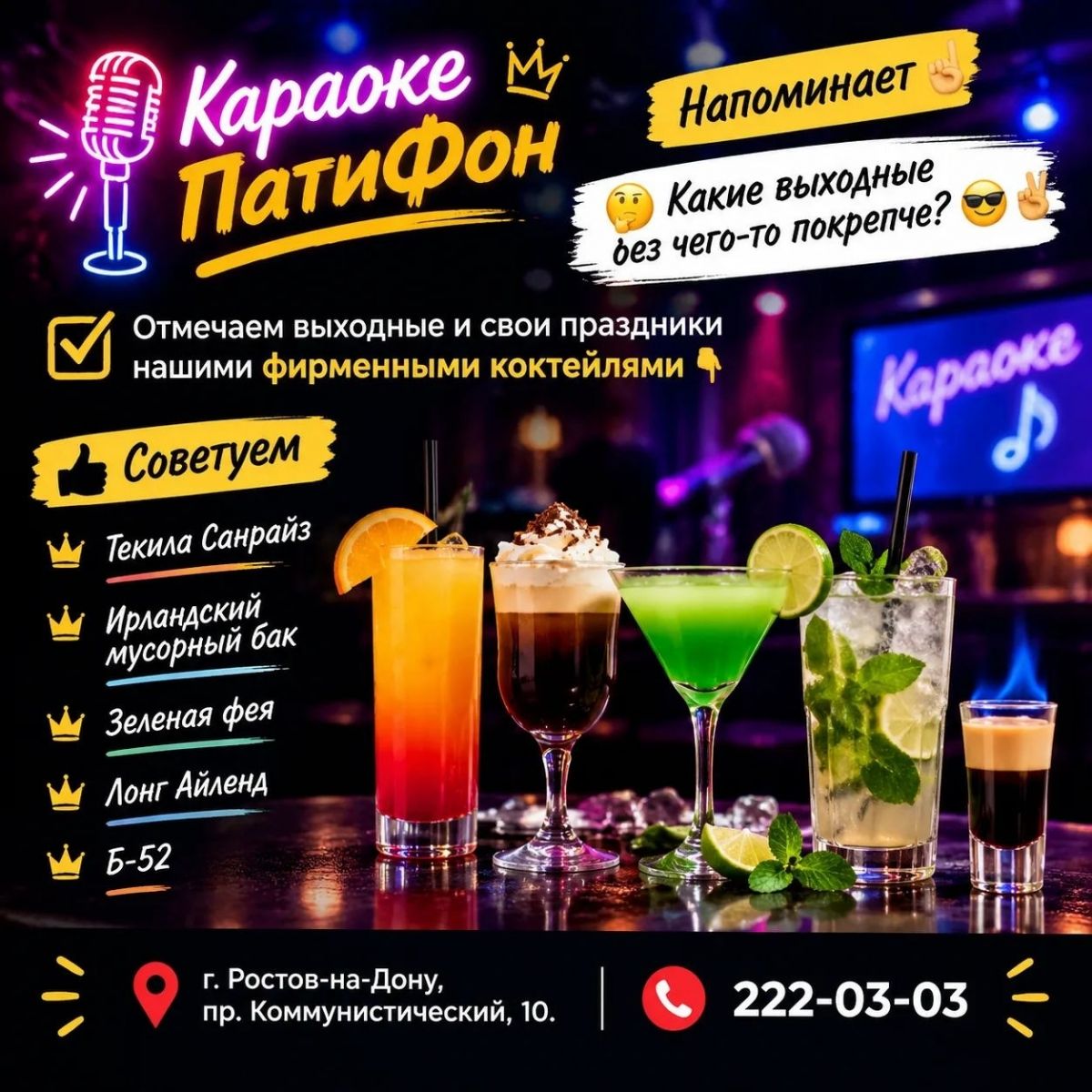 Коктейли и караоке в «ПатиФон» на выходных