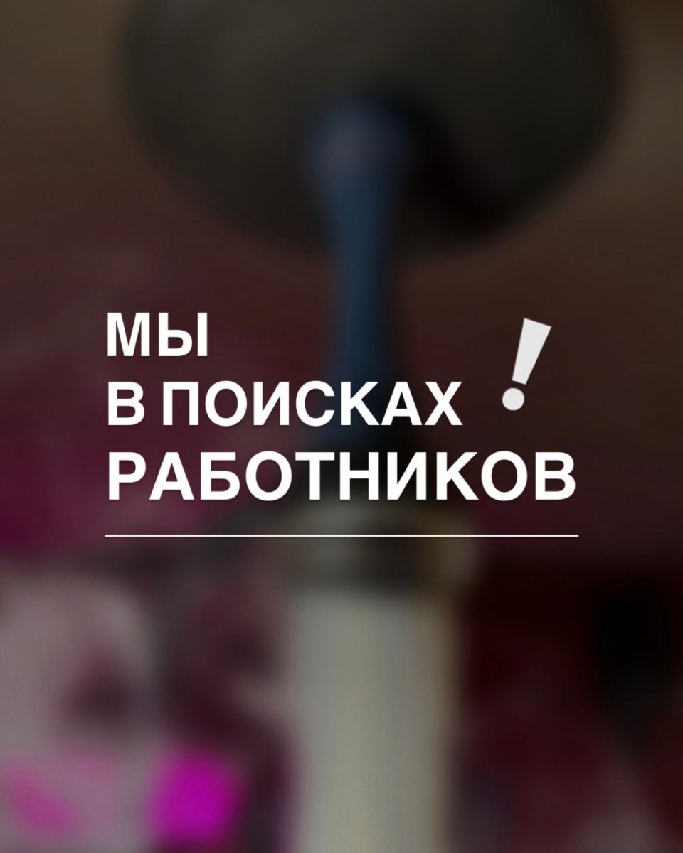 Red Lips ищет сотрудников — писать в сообщения или звонить 296-00-41