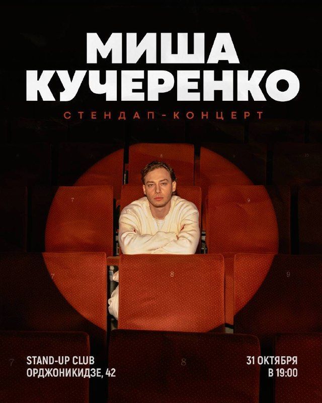 Стендап-концерт Миши Кучеренко из Новосибирска