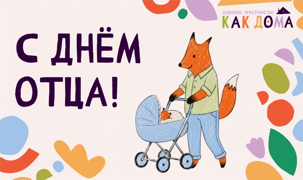 «Как дома» поздравляет пап с Днём отца