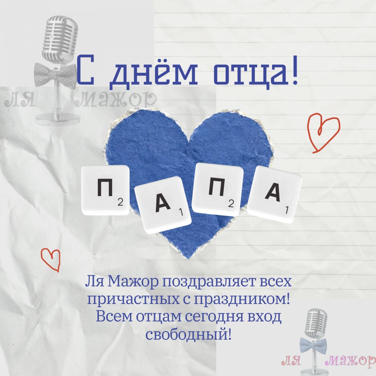 Бесплатный вход для отцов в караоке-баре «Ля Мажор»