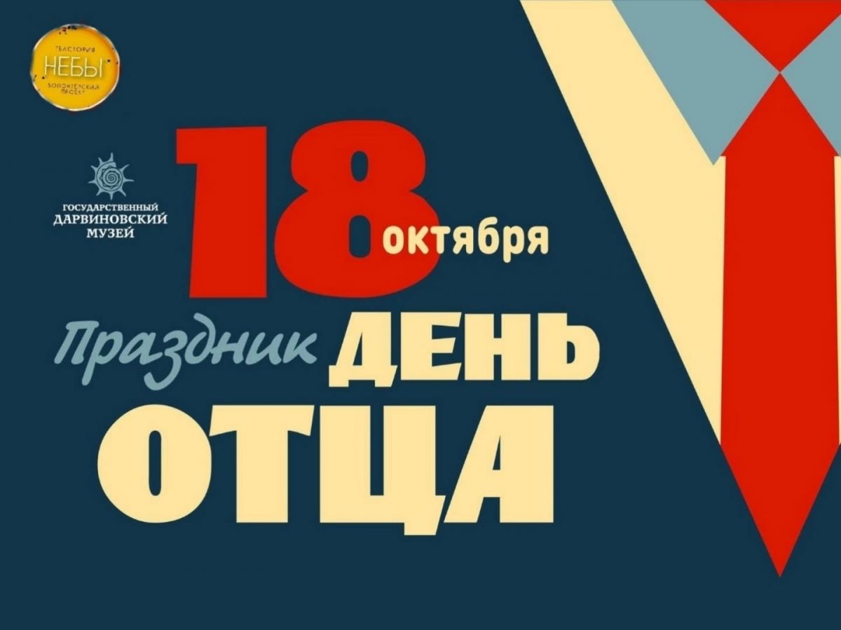 День отца в России отмечают 18 октября