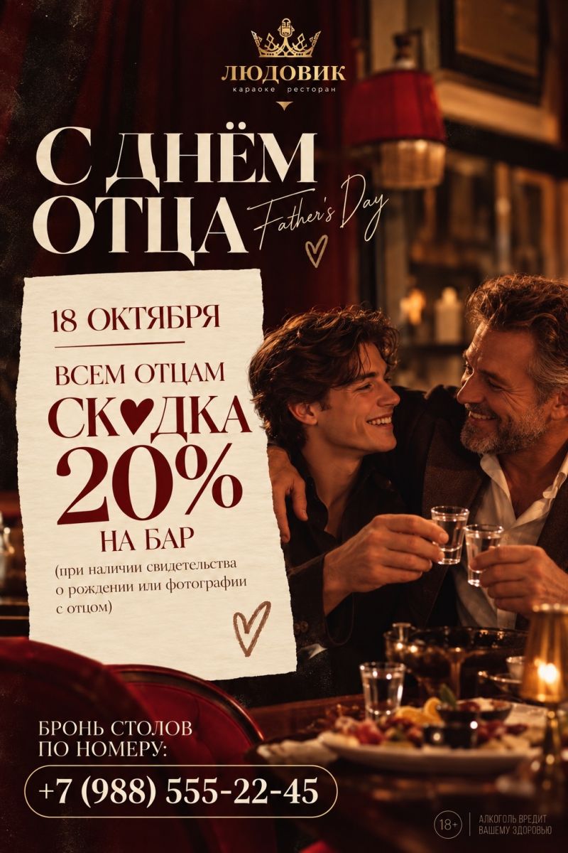 Скидка 20% на бар для пап в Ludovic 18 октября