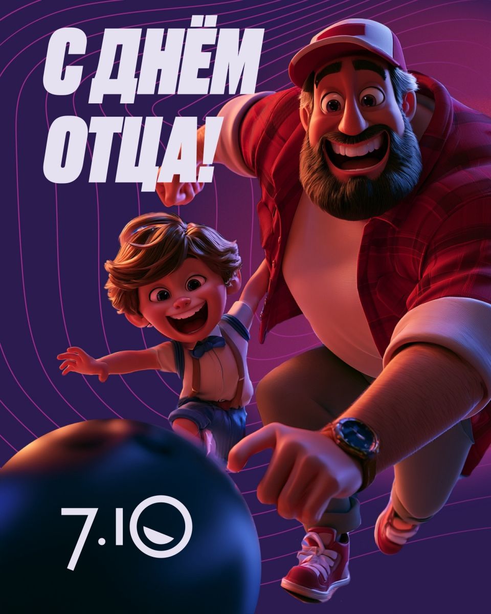 7.10 приглашает на семейный боулинг
