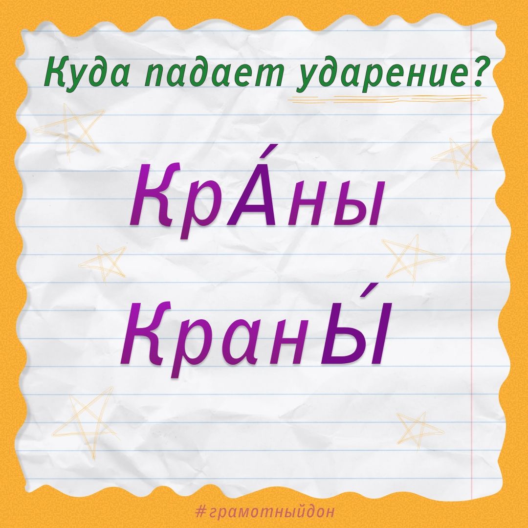 Тест на ударение в слове «краны» от Городского Дома Творчества