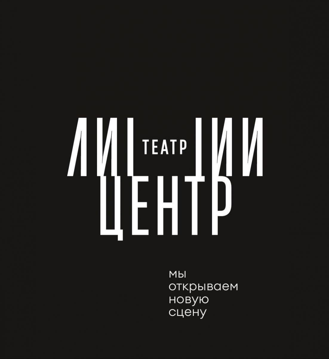 Театр «ЛИНИИ» открывает новую сцену «ЛИНИИ.ЦЕНТР» в Ростове