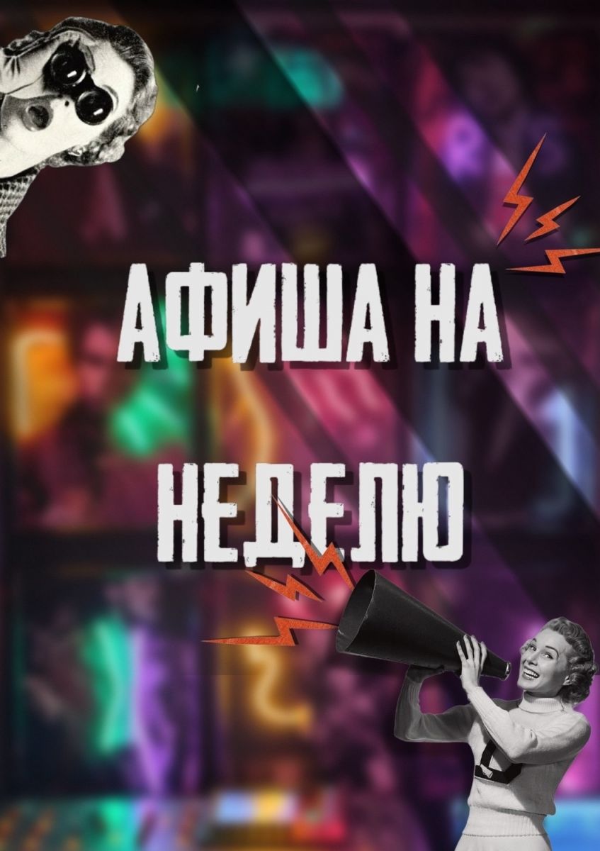Афиша недели в арт-пабе «Немец-перец-колбаса» на Московской, 48а