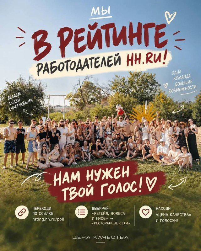 «Цена Качества» участвует в голосовании рейтинга работодателей HH.ru