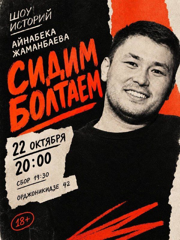 Шоу историй Айнабека Жаманбаева «Сидим болтаем», билеты 500 ₽
