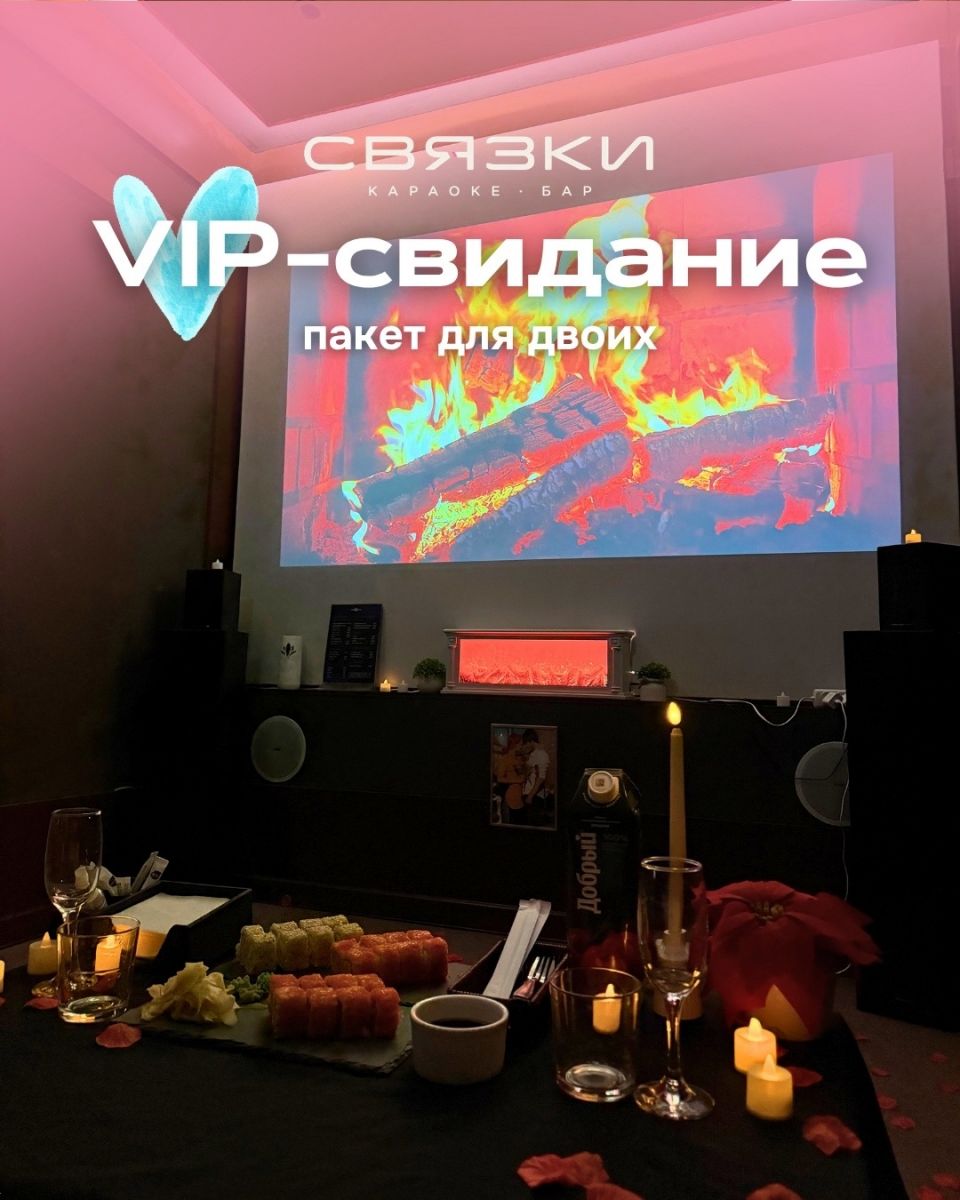 Романтическое свидание в «Связках»: зал с лепестками роз и свечами