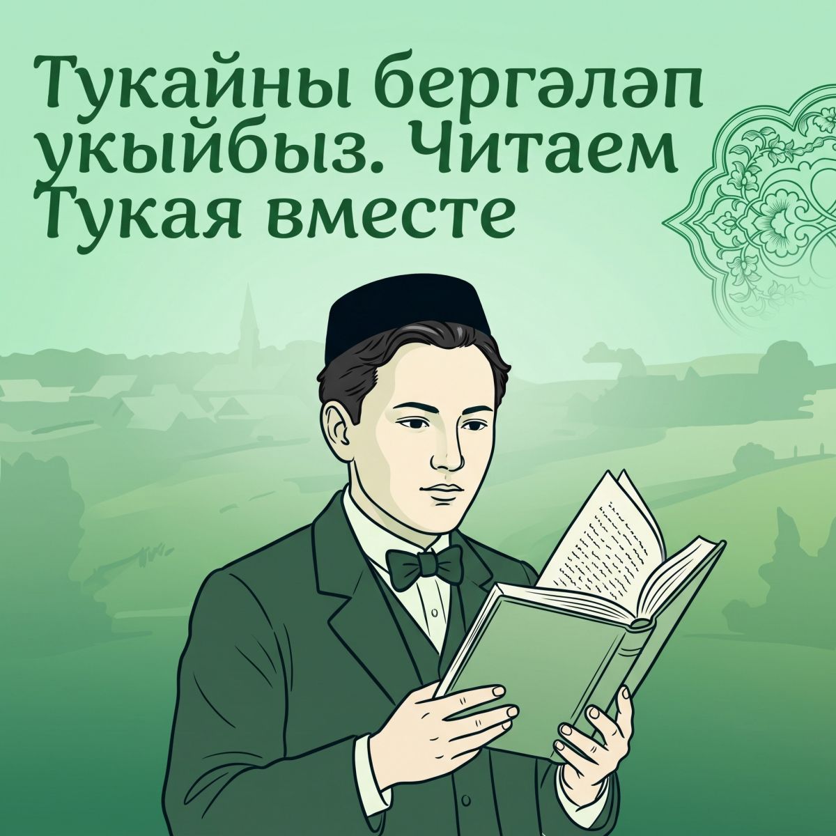 Акция «Читаем Тукая вместе»: чтения по четвергам в библиотеках Татарстана