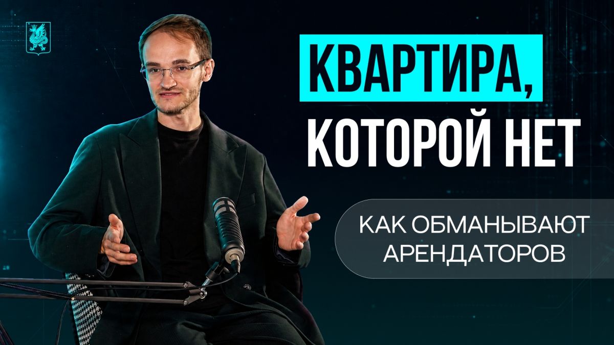 Подкаст «Безопасный город»: как мошенники обманывают при аренде жилья