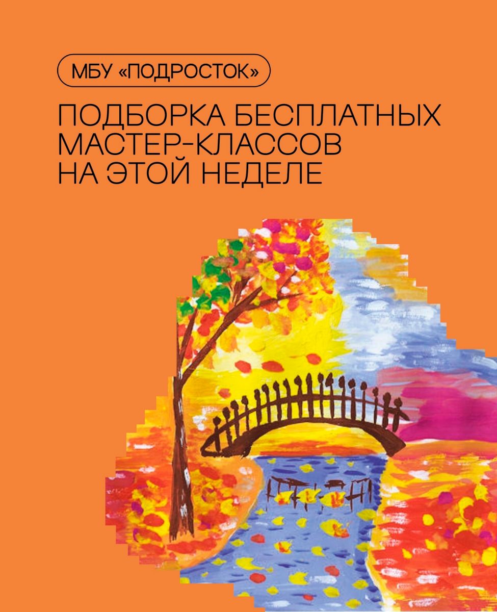 Бесплатные мастер-классы в клубах «Подростка» в Казани