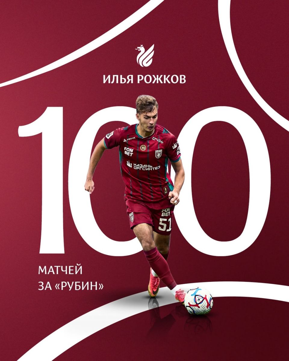 Илья Рожков провёл 100-й матч за «Рубин»
