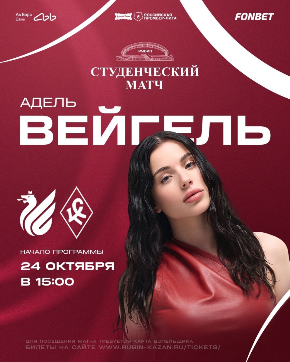 Адель Вейгель выступит на «Ак Барс Арене» перед матчем «Рубина»