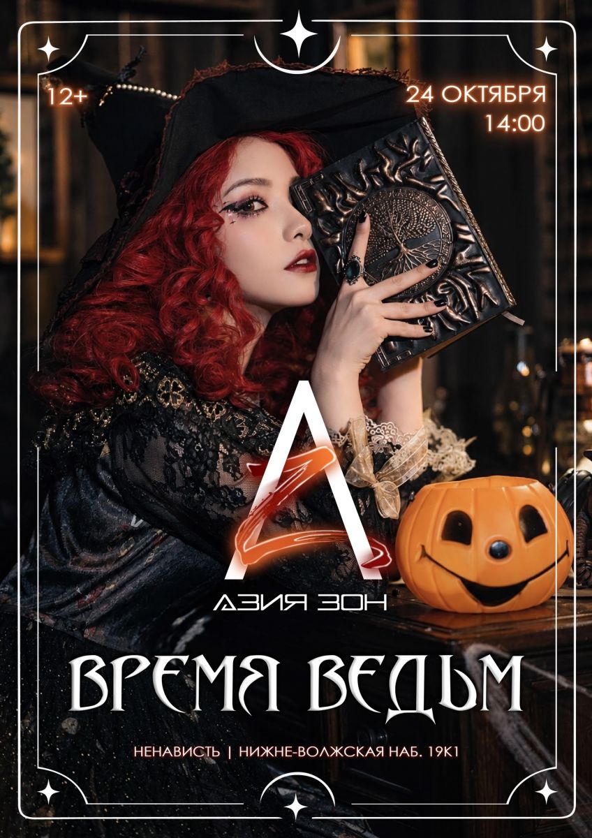 Азия зон: время ведьм — K-pop вечеринка в клубе НЕНАВИСТЬ