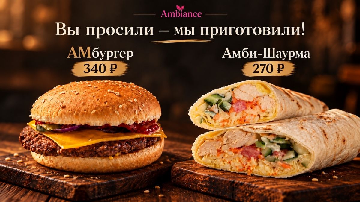 В баре Ambiance в Щербинках появился фастфуд: АМбургер и Амби-Шаурма