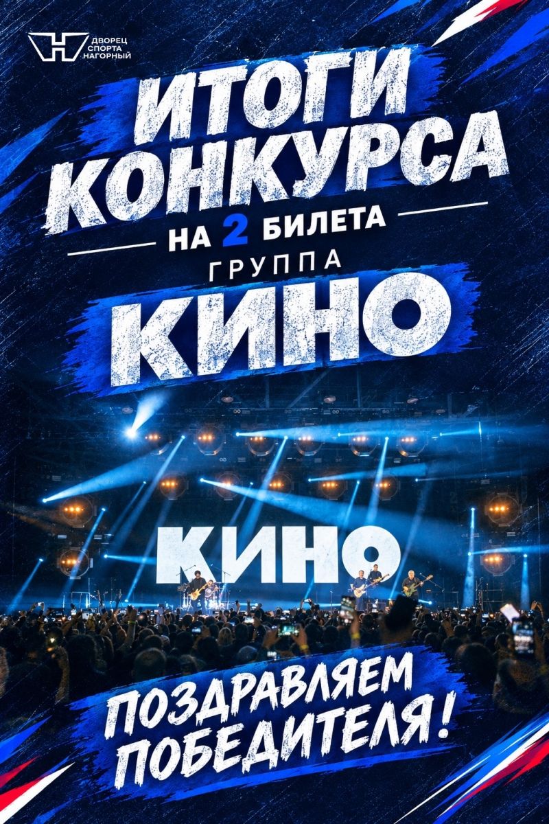 Итоги конкурса на билеты на концерт «Кино» в «Нагорном»