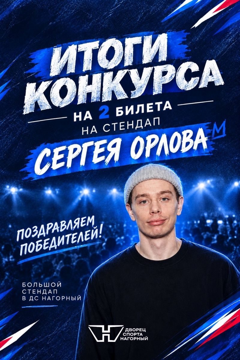 Итоги конкурса на билеты на концерт Сергея Орлова 16 октября