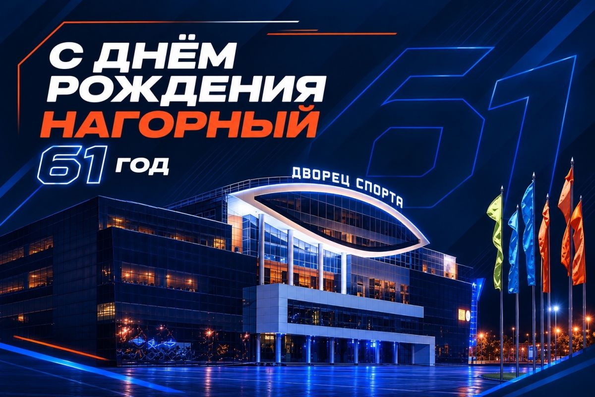 Дворец спорта «Нагорный» в Нижнем Новгороде отмечает 61 год