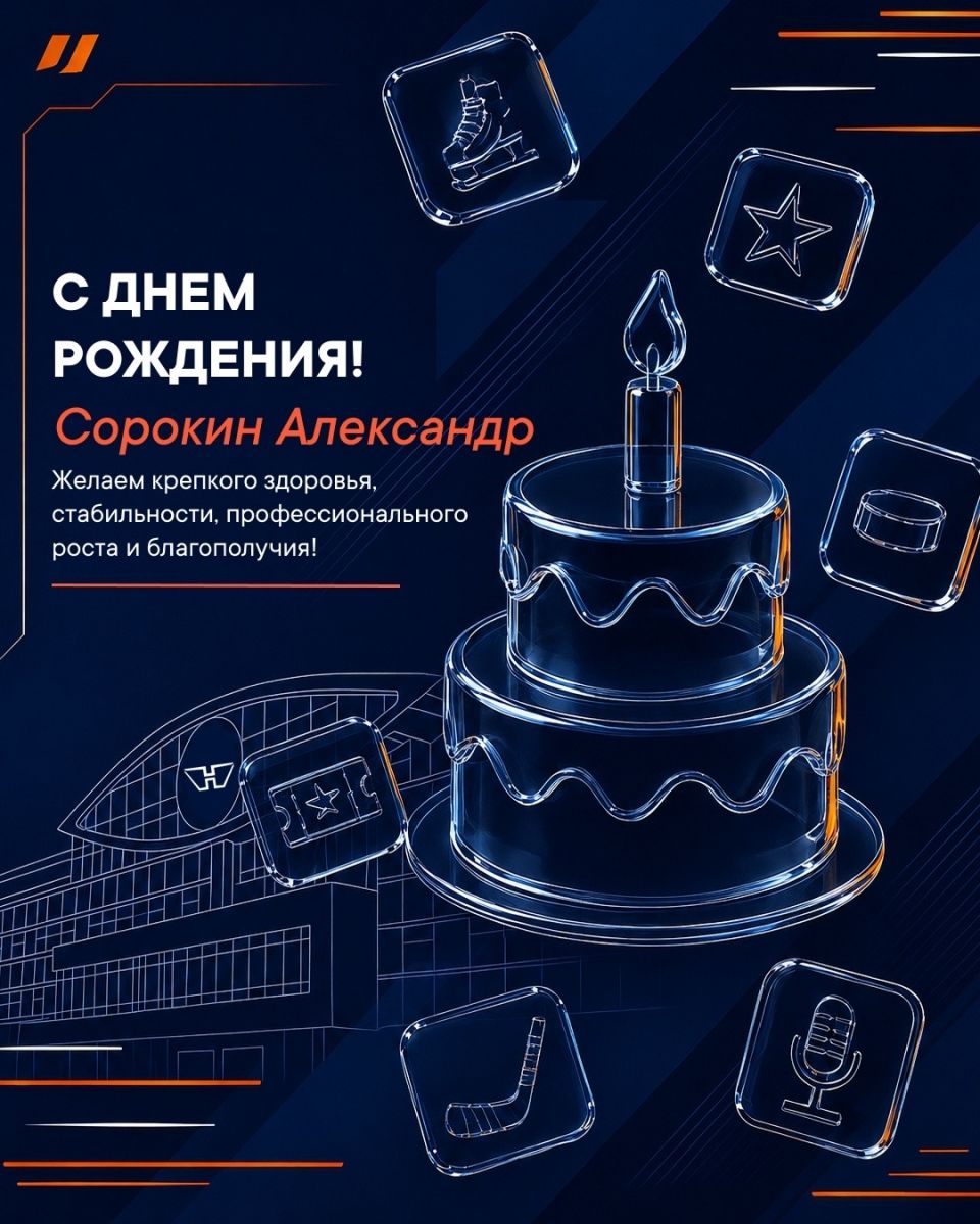 Дворец спорта «Нагорный» поздравляет инженера-электрика Сорокина с днём рождения