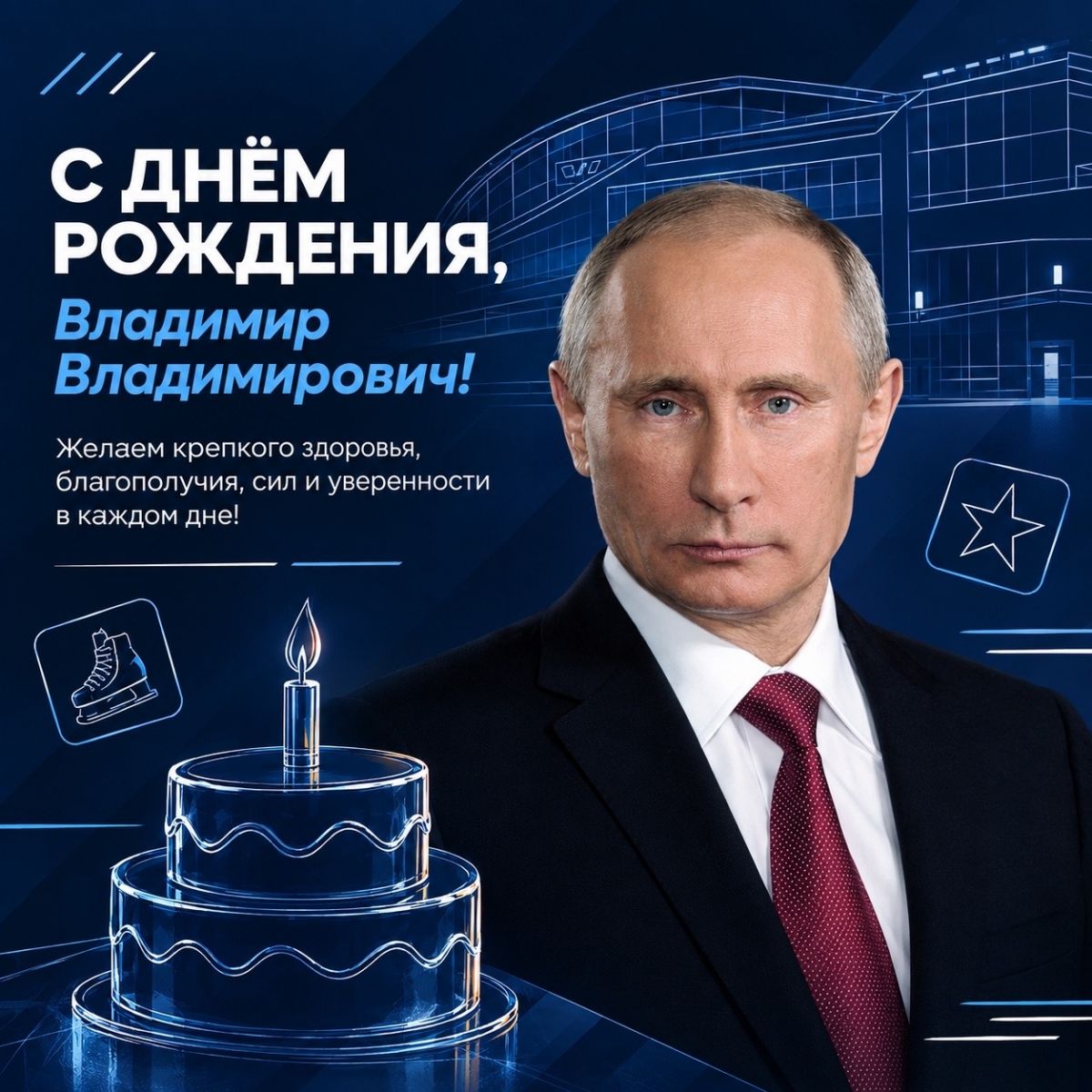 Дворец спорта «Нагорный» поздравил Путина с днём рождения 7 октября
