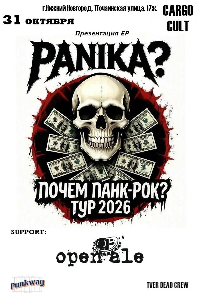 Panika? Презентует EP «почём панк-рок?» в Cargo CULT