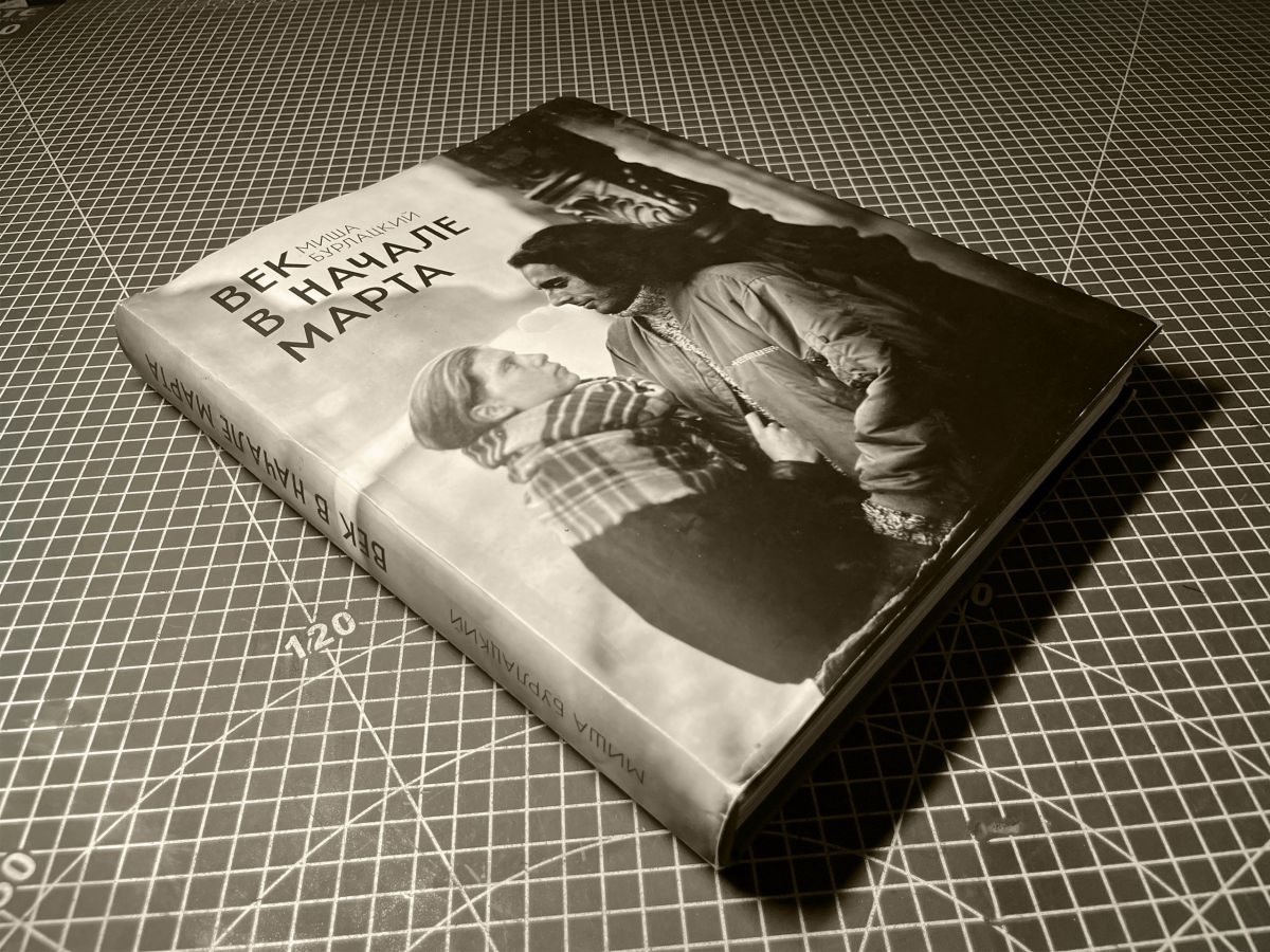 Сбор средств на книгу Миши Бурлацкого «Век в начале марта»