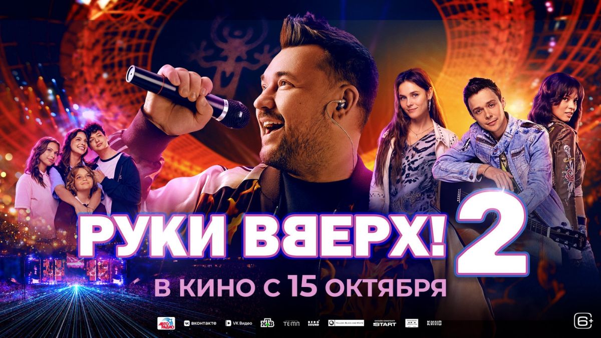 Премьера фильма «Руки Вверх! 2» в кинотеатре «Буревестник»
