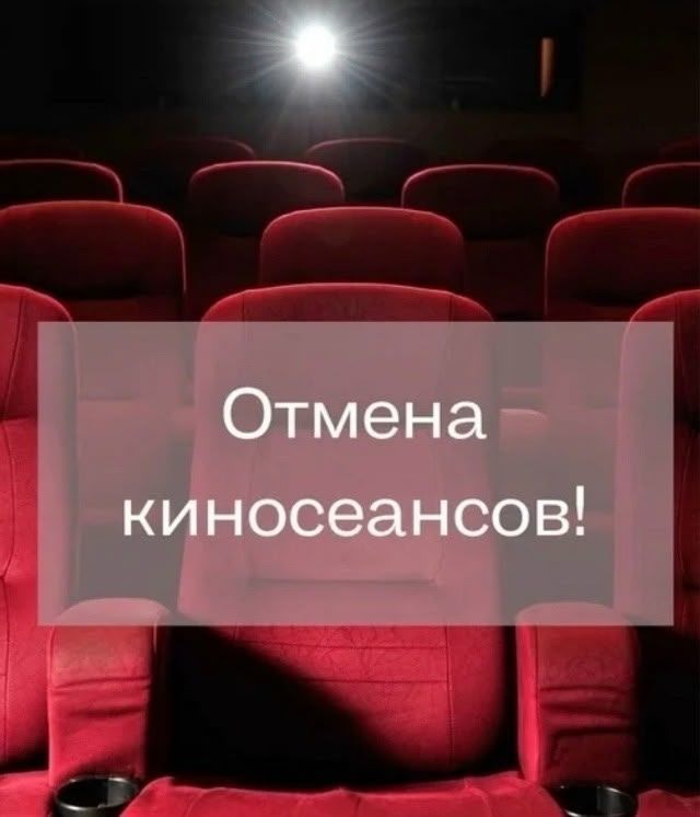 Кинопоказ в «Буревестнике» 11 октября отменён