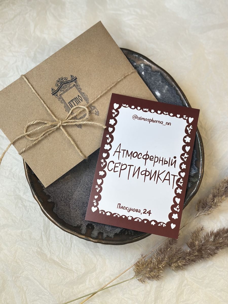 Подарочные сертификаты АТМО на любую сумму
