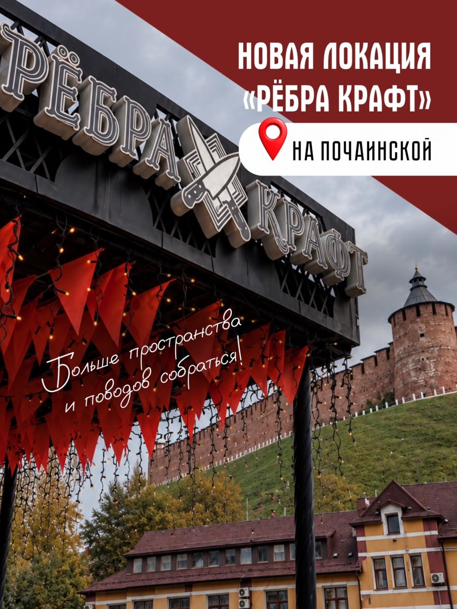 «Ребра&Крафт» открылся на Почаинской, 17Б в Нижнем Новгороде