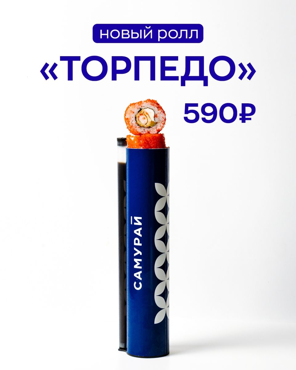 Ролл «Торпедо» в тубусе теперь в кафе «Самурай»