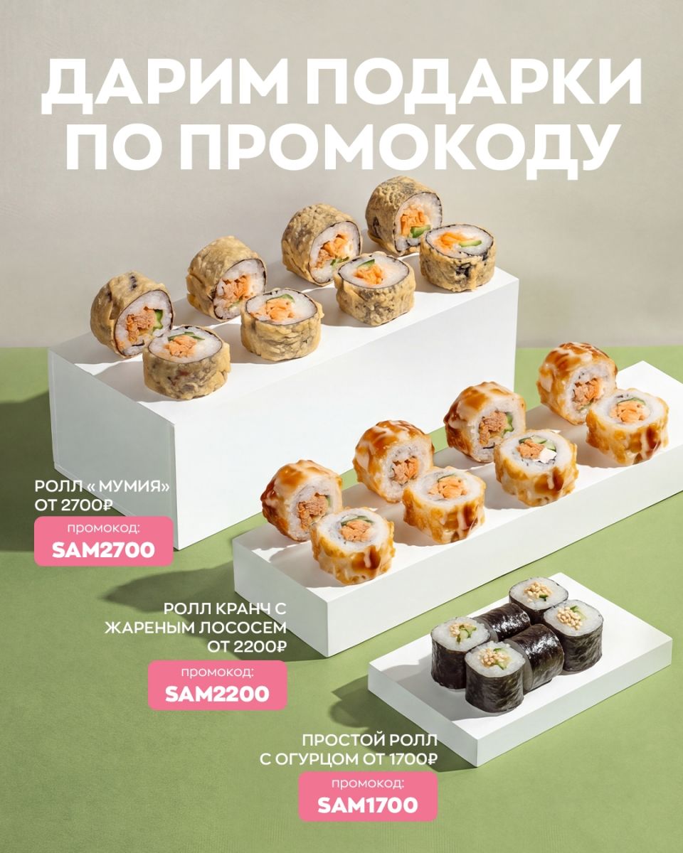 «Самурай»: новые подарки за заказ от 1700 рублей в доставке
