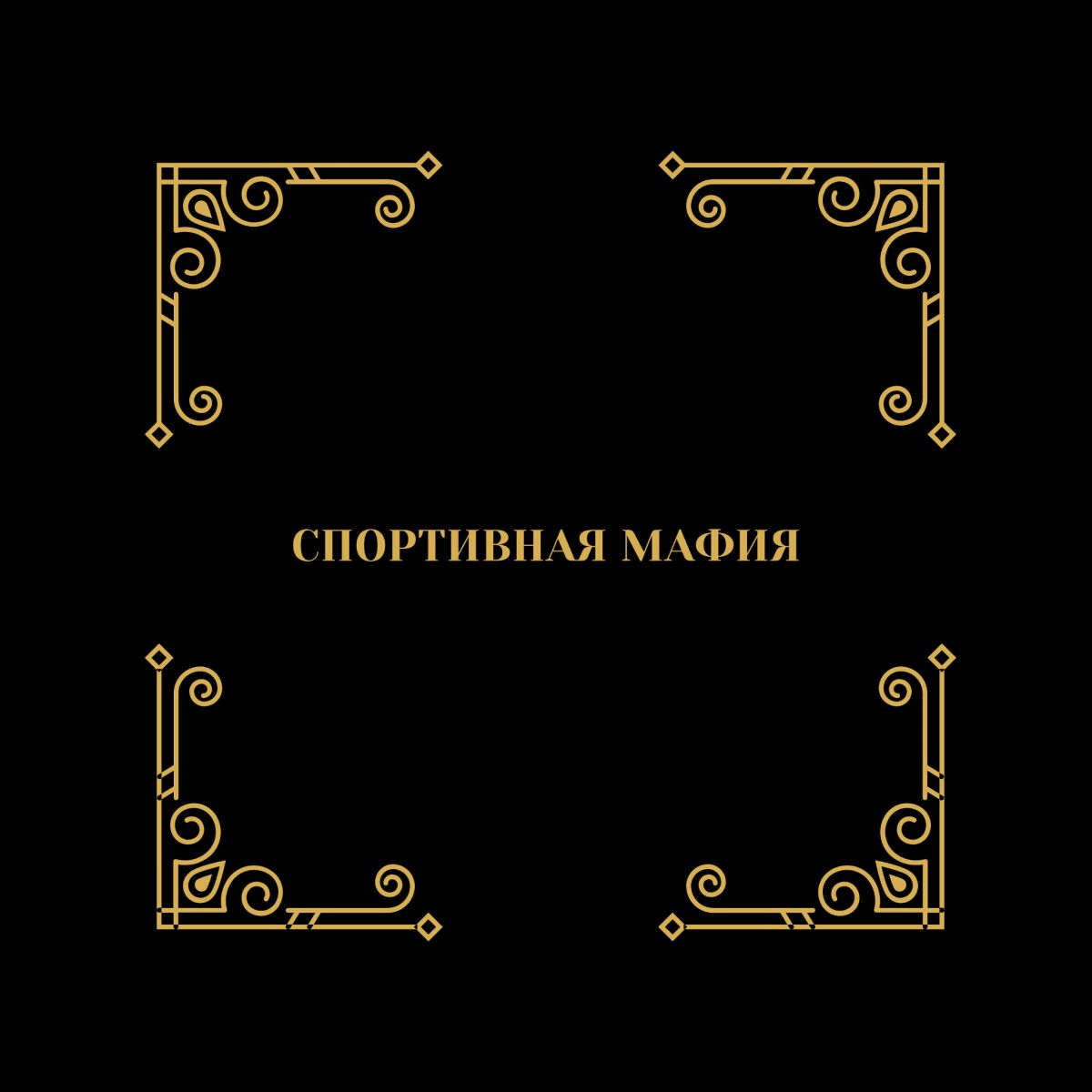 Спортивная Мафия в «Доме мафии»: игры каждую неделю от 200 ₽