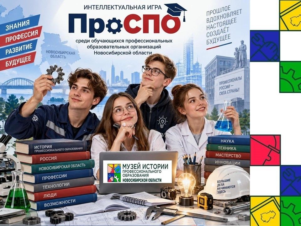 Музей профобразования НСО запускает игру «ПроСПО» для команд