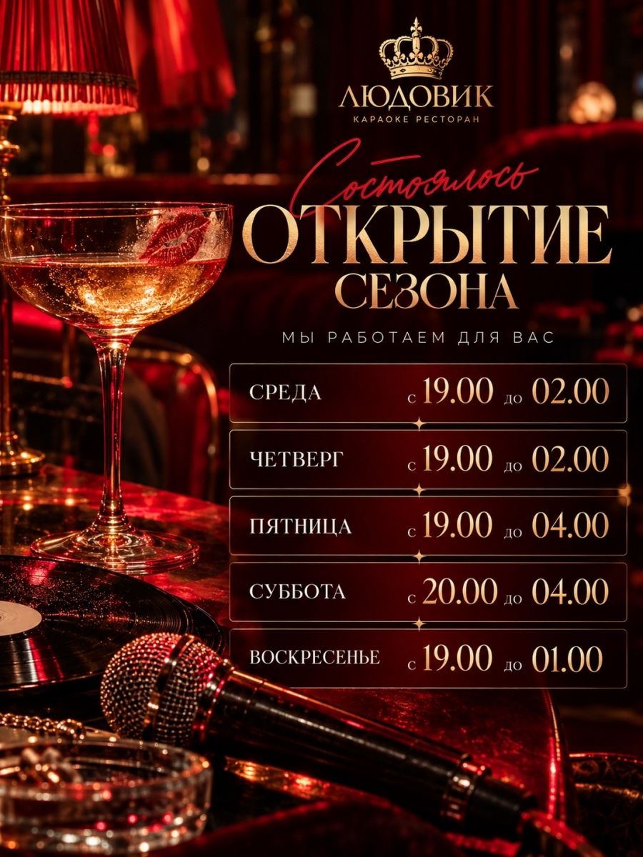Караоке-ресторан Ludovic открыл сезон: работает пять дней в неделю