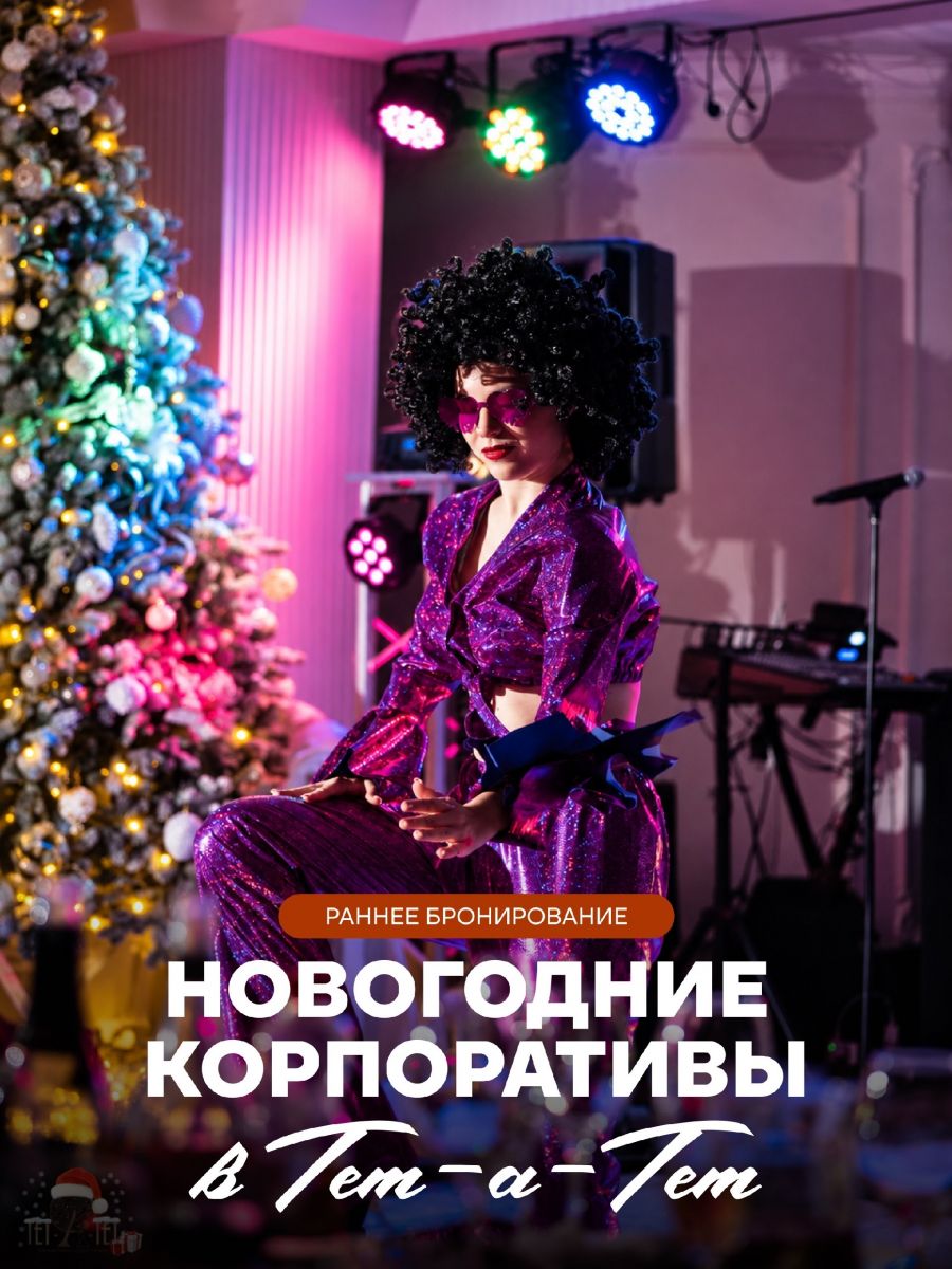 Скидки до 25% на новогодние корпоративы в «Тет-а-тет»