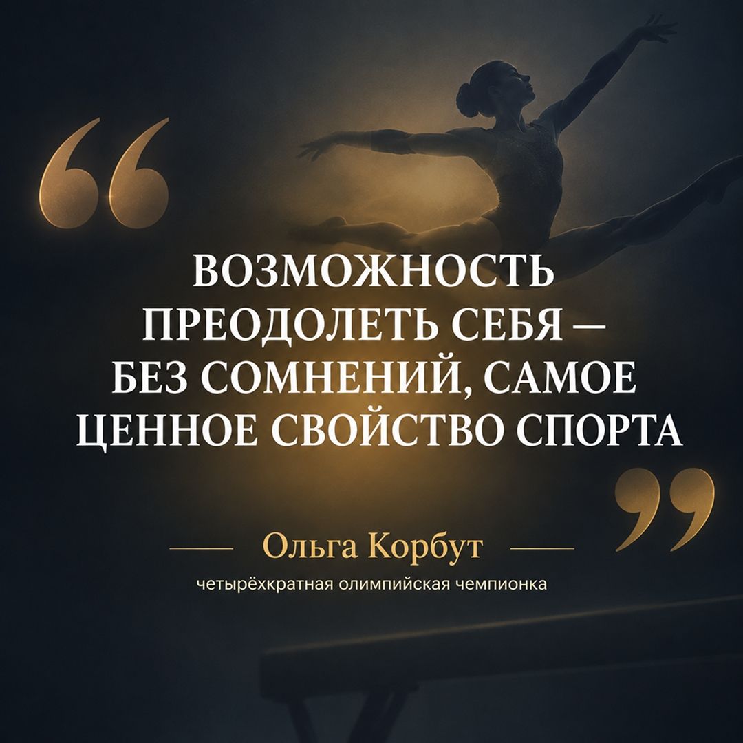 Ольга Корбут: смелость как главный секрет побед в гимнастике