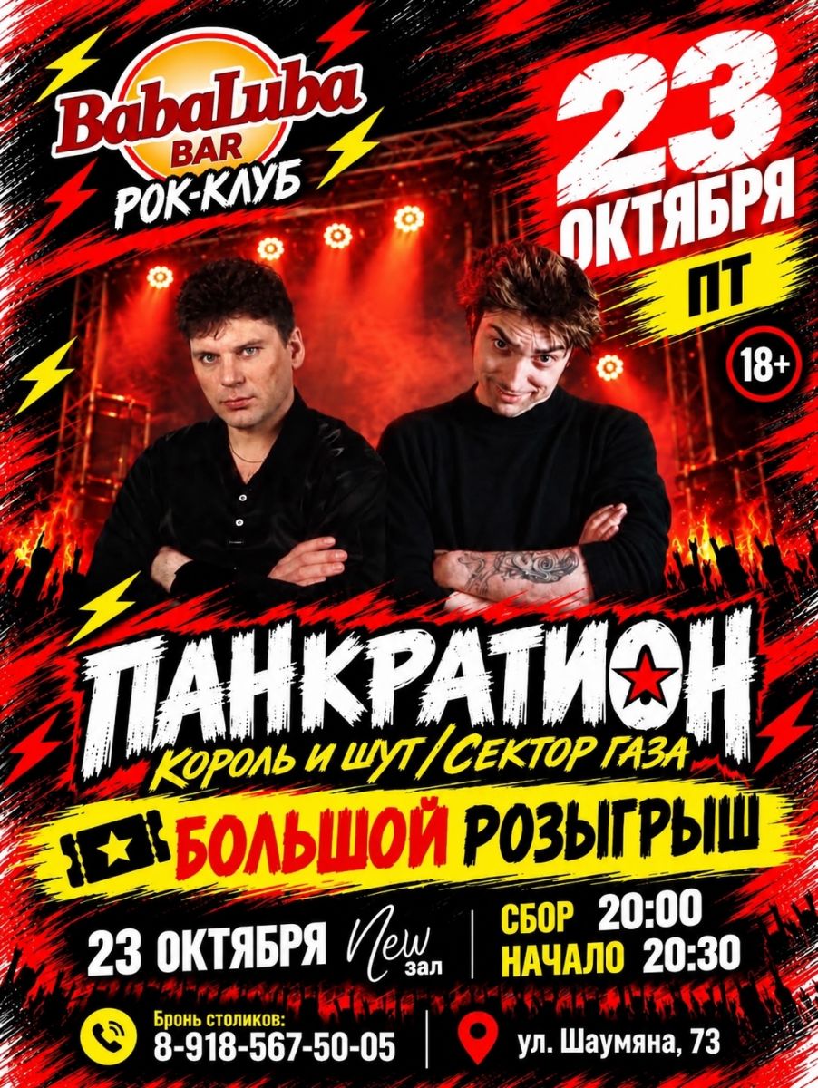 Розыгрыш билетов на «Панкратион» в Baba Luba Bar до 21 октября