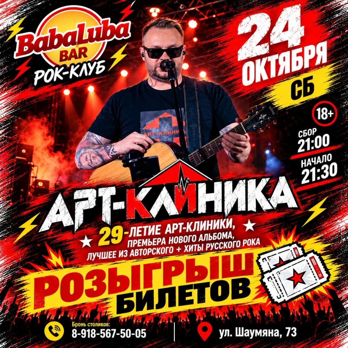 Розыгрыш 2 билетов на концерт Арт-Клиники в Баба Любе
