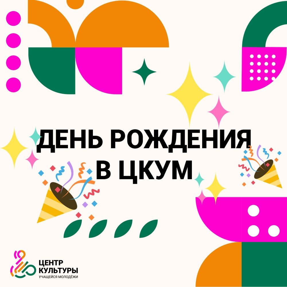 Центр культуры учащейся молодёжи АПМИ поздравляет методиста Елену Гарченко с днём рождения