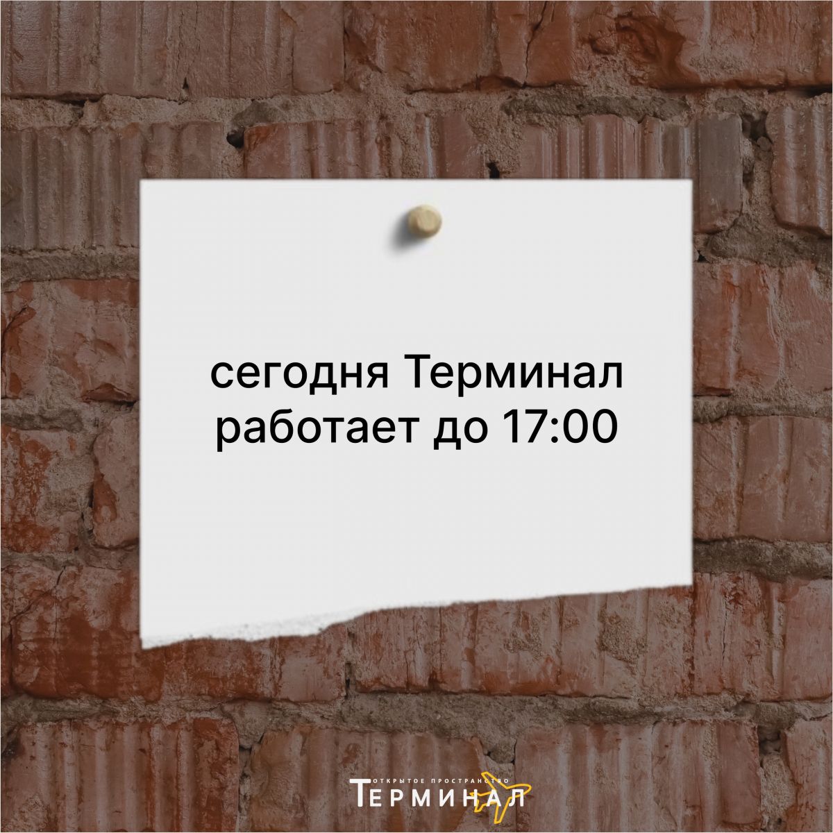 Терминал сегодня работает до 17:00