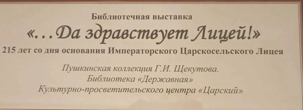 Выставка к 215-летию Царскосельского лицея в центре «Царский»