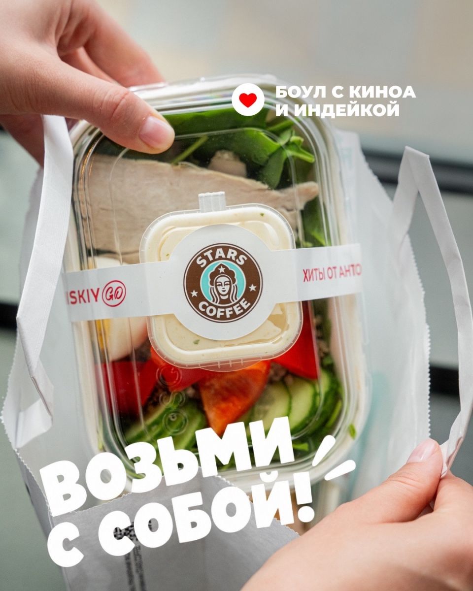 Stars Coffee: сытные и лёгкие блюда с собой или в кофейне