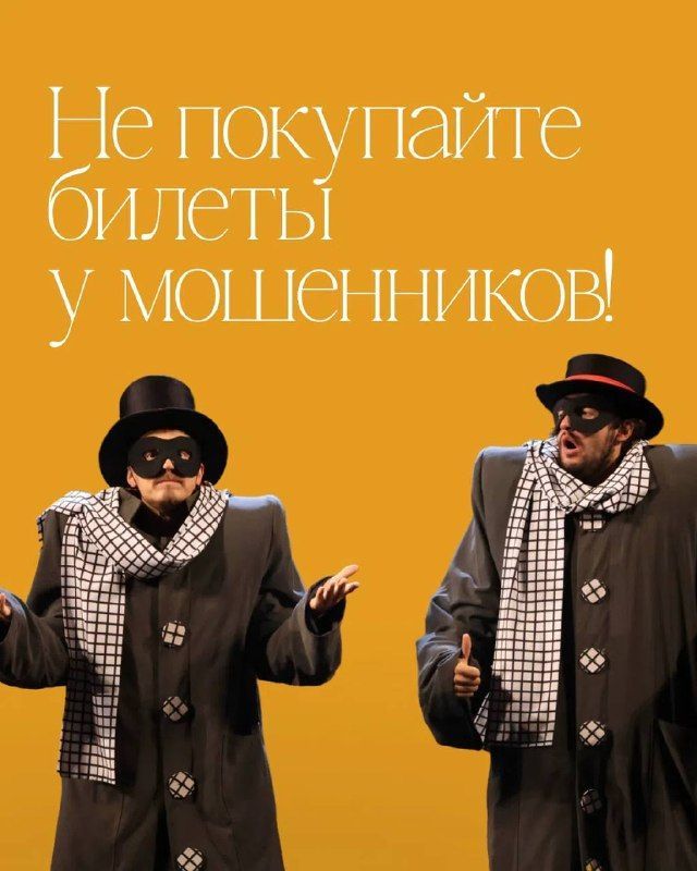 Молодежный театр предупреждает о мошенничестве с билетами